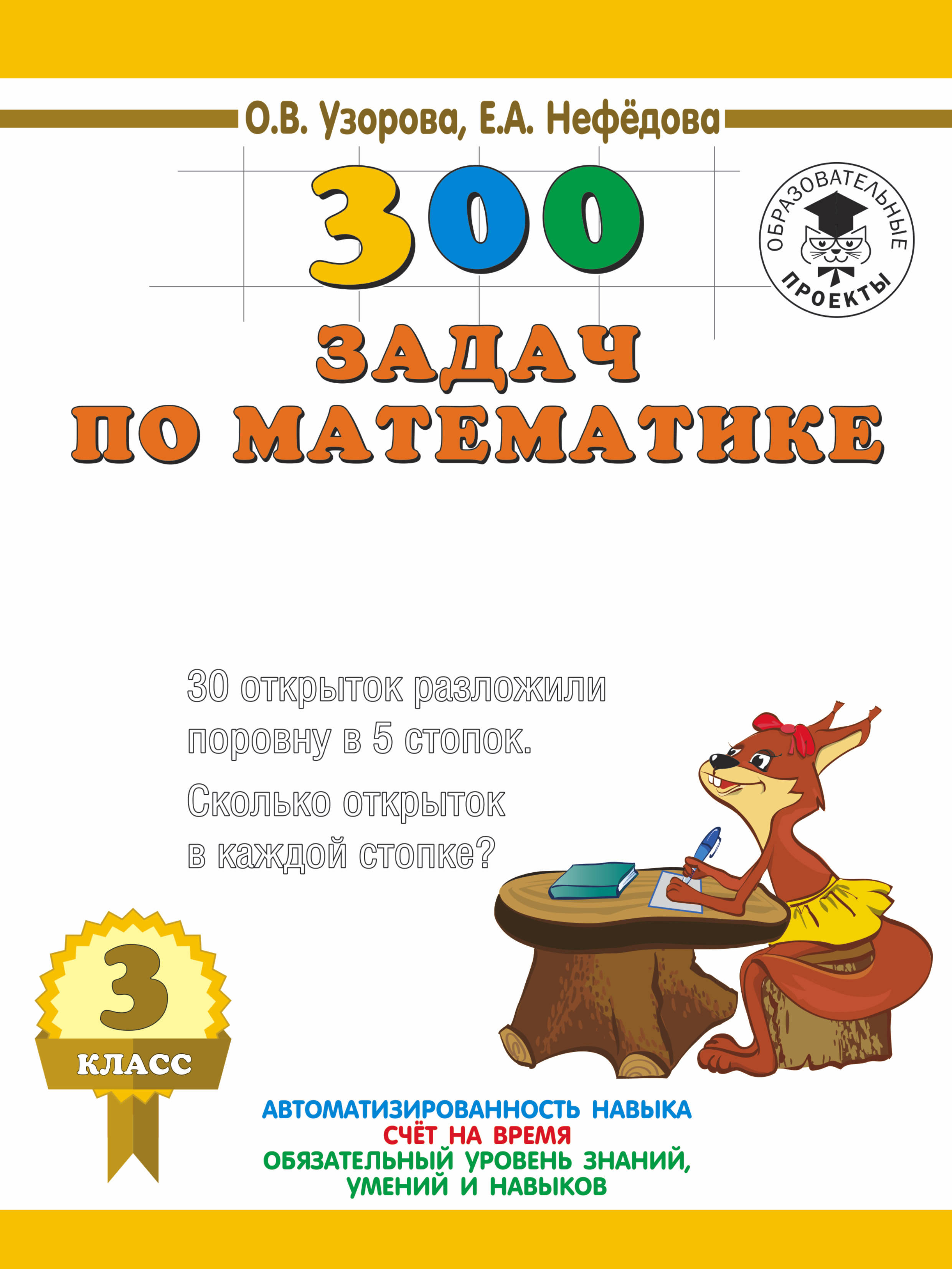 300 задач по математике. 3 класс | Интернет-магазин «Книжные новинки»